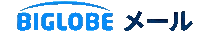 BIGLOBE メール